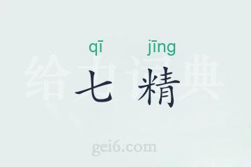 七精