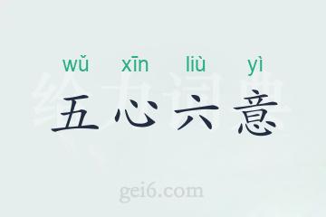 五心六意