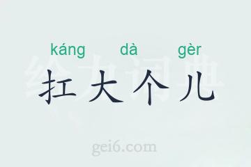 扛大个儿