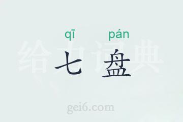 七盘