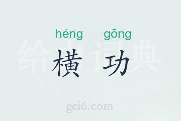 横功