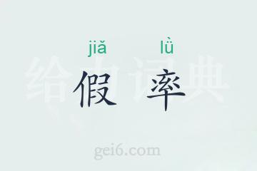 假率