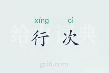 行次