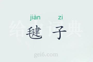 毽子