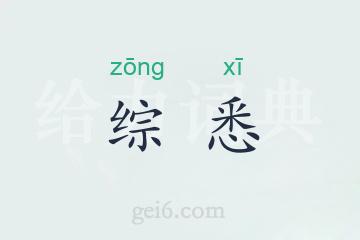 综悉