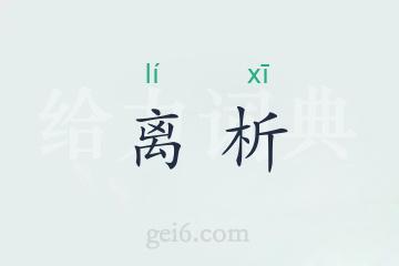 离析