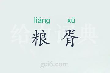 粮胥