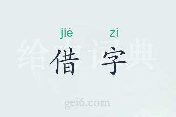 借字