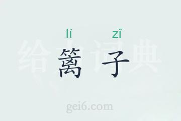 篱子