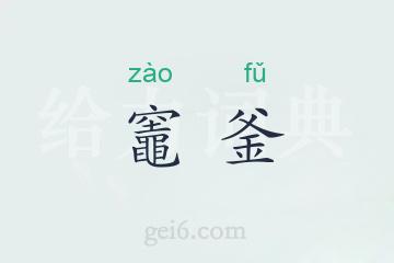 竈釜