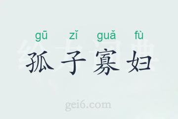 孤子寡妇