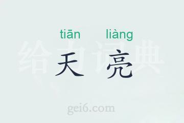 天亮