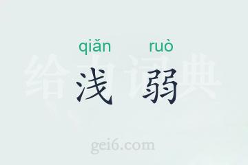 浅弱