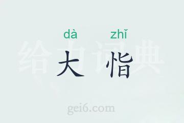 大恉