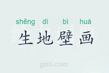 生地壁画