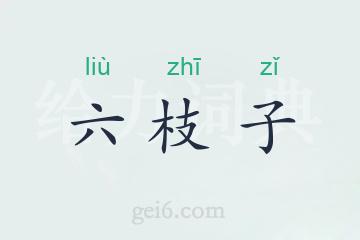六枝子