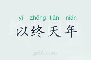 以终天年