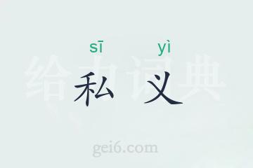 私义