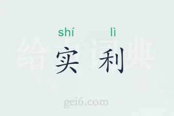 实利