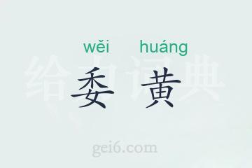 委黄