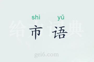 市语