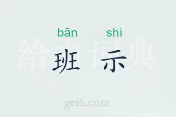 班示
