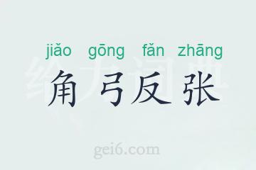 角弓反张