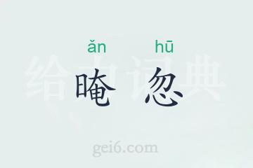 晻忽