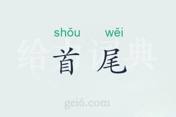 首尾