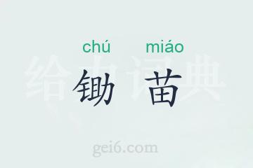 锄苗