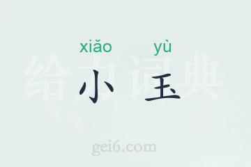 小玉