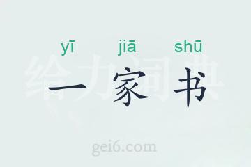 一家书