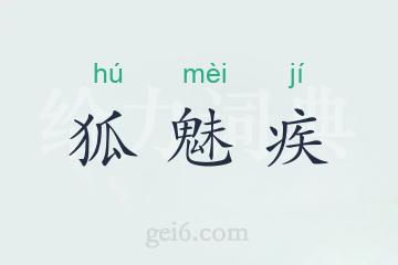 狐魅疾