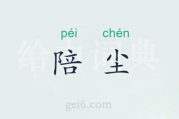 陪尘