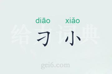 刁小