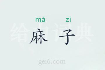 麻子