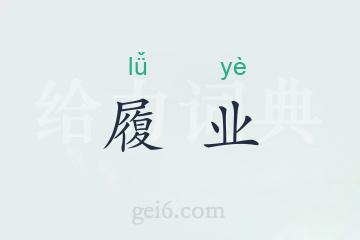 履业