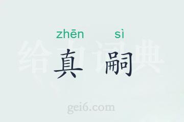 真嗣