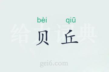 贝丘