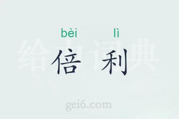 倍利