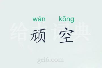顽空