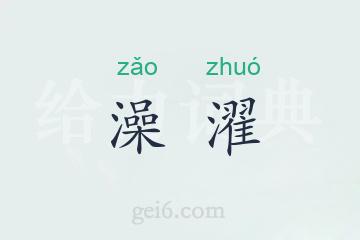 澡濯