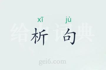 析句