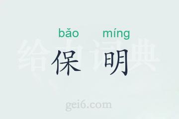 保明