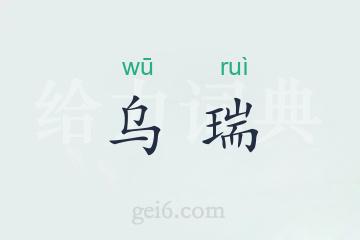 乌瑞