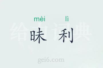 昧利