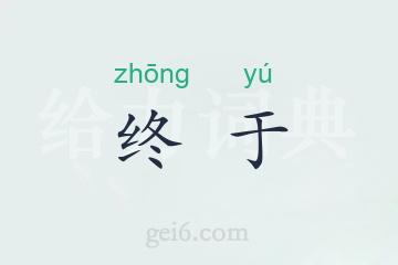 终于