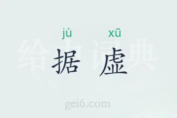 据虚