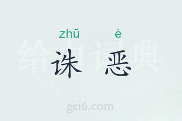 诛恶