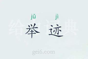 举迹